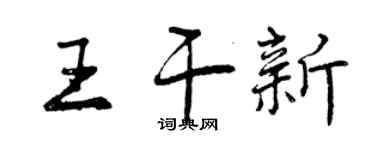 曾慶福王乾新行書個性簽名怎么寫