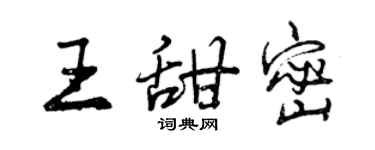 曾慶福王甜密行書個性簽名怎么寫