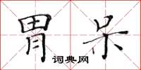 黃華生胃呆楷書怎么寫
