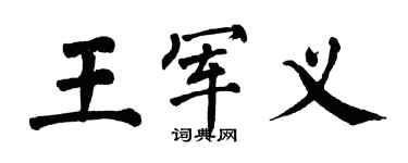 翁闓運王軍義楷書個性簽名怎么寫