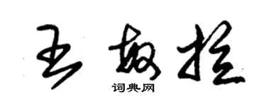 朱錫榮王敏拉草書個性簽名怎么寫