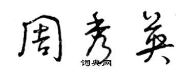 曾慶福周秀英草書個性簽名怎么寫