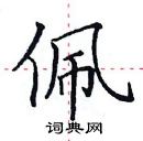 田英章寫的硬筆楷書佩