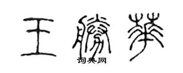 陳聲遠王勝華篆書個性簽名怎么寫