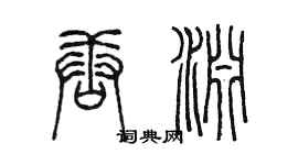 陳墨唐淵篆書個性簽名怎么寫