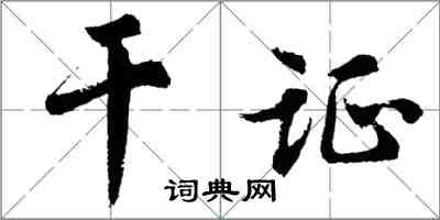 胡問遂乾證行書怎么寫