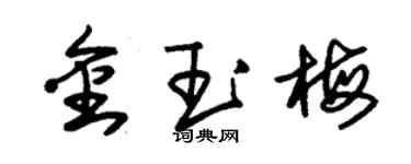朱錫榮金玉梅草書個性簽名怎么寫