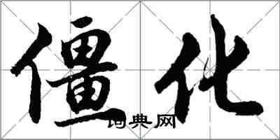 胡問遂僵化行書怎么寫