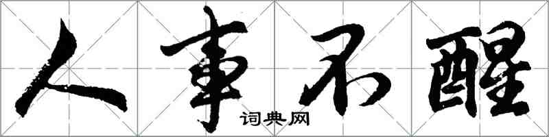 胡問遂人事不醒行書怎么寫