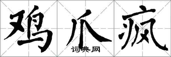 翁闓運雞爪瘋楷書怎么寫