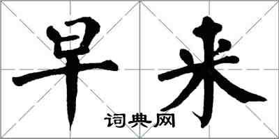 翁闓運早來楷書怎么寫