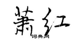 曾慶福蕭紅行書個性簽名怎么寫