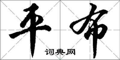 胡問遂平布行書怎么寫