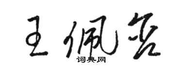 駱恆光王佩含草書個性簽名怎么寫