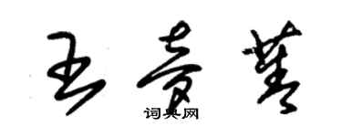 朱錫榮王夢菁草書個性簽名怎么寫