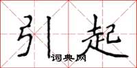 侯登峰引起楷書怎么寫