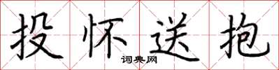 荊霄鵬投懷送抱楷書怎么寫