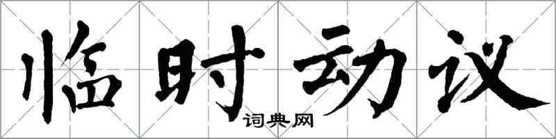 翁闓運臨時動議楷書怎么寫