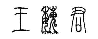 陳墨王魏君篆書個性簽名怎么寫