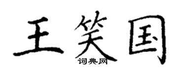 丁謙王笑國楷書個性簽名怎么寫