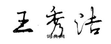 曾慶福王秀潔行書個性簽名怎么寫