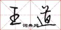 段相林王道行書怎么寫