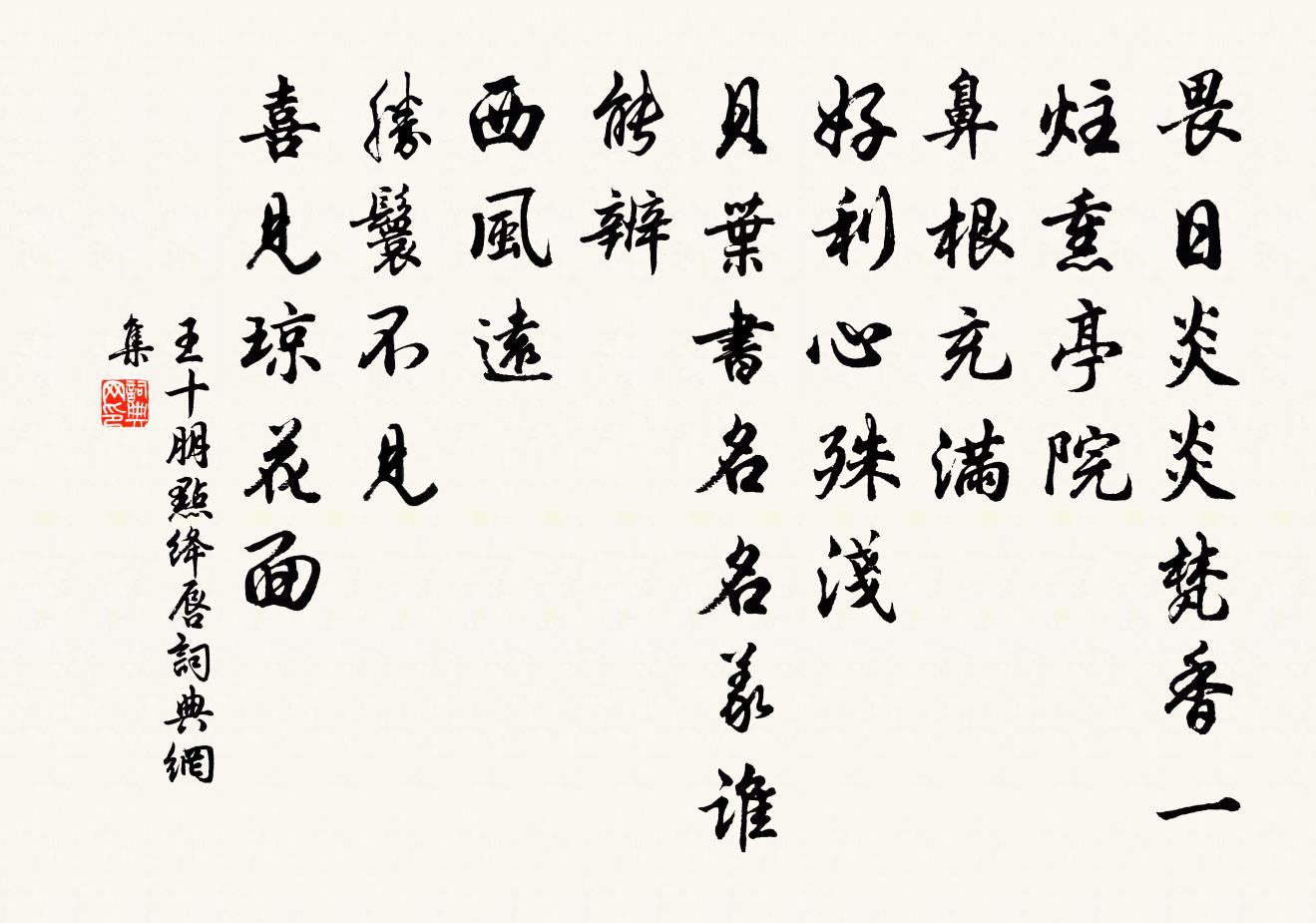 王十朋點絳唇書法作品欣賞