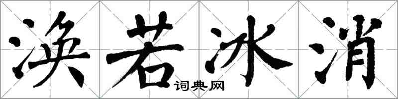 翁闓運渙若冰消楷書怎么寫