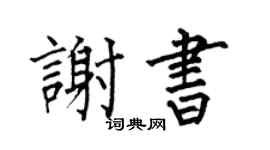 何伯昌謝書楷書個性簽名怎么寫