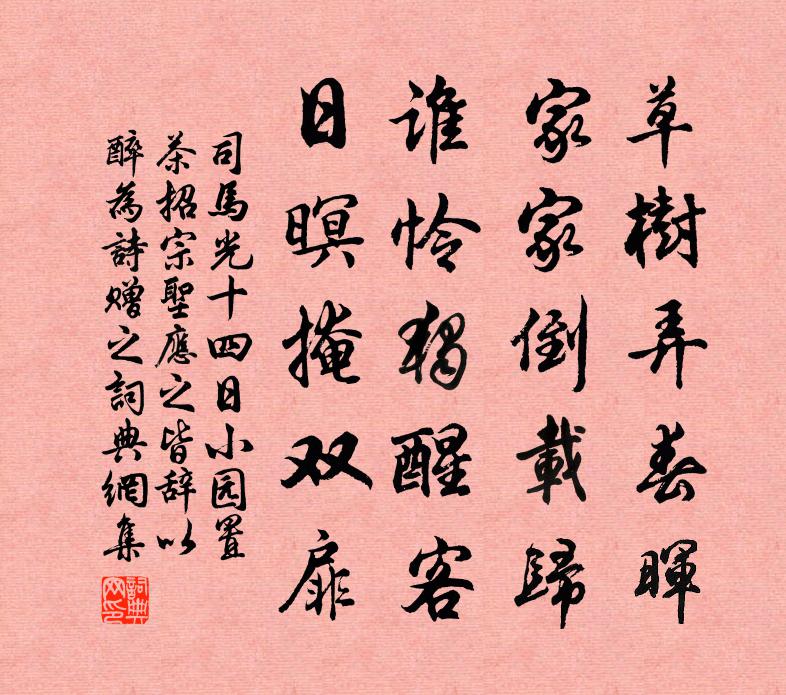 司馬光十四日小園置茶招宗聖應之皆辭以醉為詩贈之書法作品欣賞