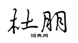曾慶福杜朋行書個性簽名怎么寫