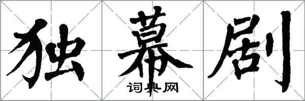 翁闓運獨幕劇楷書怎么寫