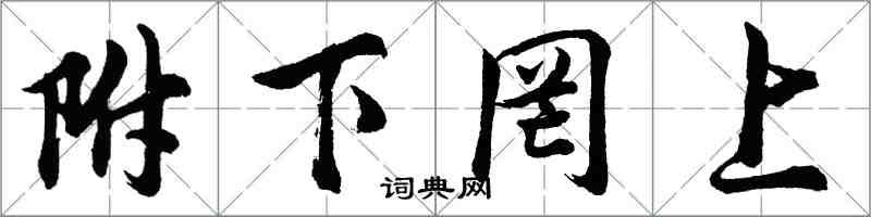 胡問遂附下罔上行書怎么寫