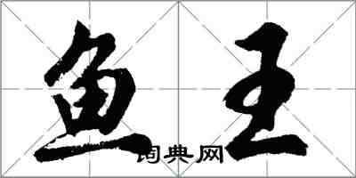 胡問遂魚王行書怎么寫