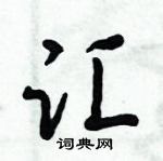 倪偉林寫的硬筆行書匯