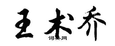 胡問遂王術喬行書個性簽名怎么寫