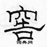 駱恆光寫的硬筆隸書窖