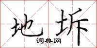 田英章地坼楷書怎么寫