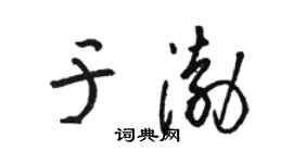 駱恆光於渤草書個性簽名怎么寫