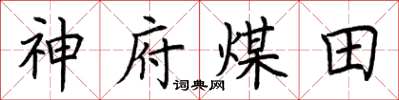 荊霄鵬神府煤田楷書怎么寫