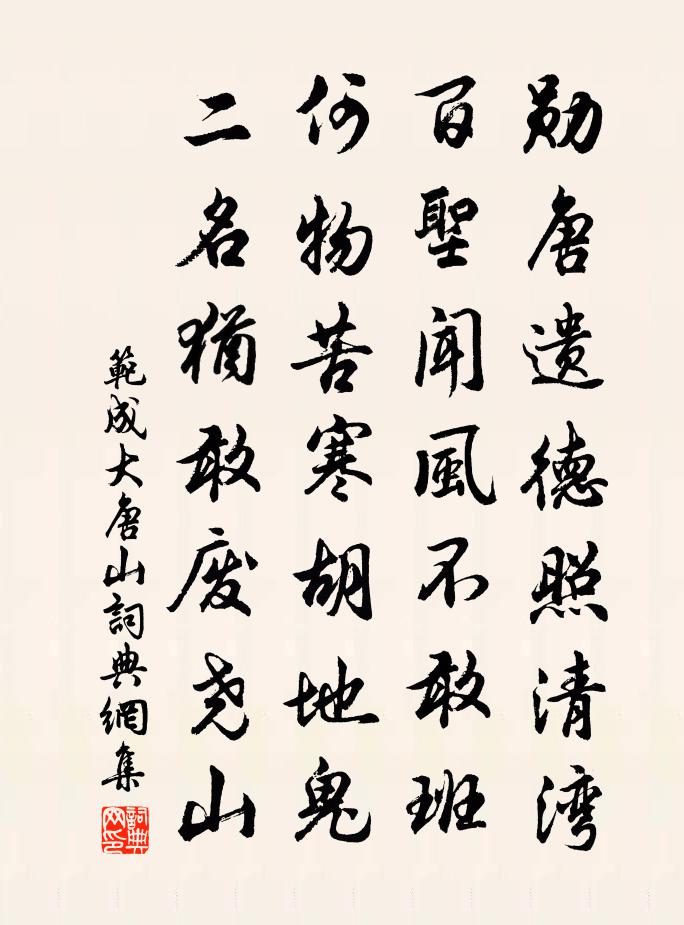 范成大唐山書法作品欣賞