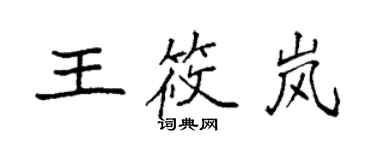 袁強王筱嵐楷書個性簽名怎么寫