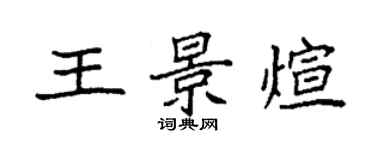 袁強王景煊楷書個性簽名怎么寫