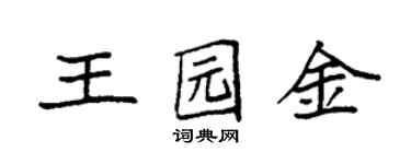 袁強王園金楷書個性簽名怎么寫