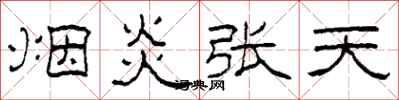 柯春海煙炎張天隸書怎么寫
