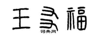 曾慶福王友福篆書個性簽名怎么寫