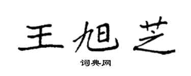 袁強王旭芝楷書個性簽名怎么寫