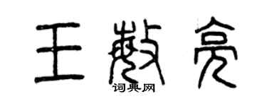 曾慶福王敏亮篆書個性簽名怎么寫