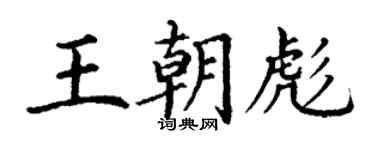 丁謙王朝彪楷書個性簽名怎么寫