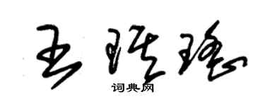 朱錫榮王琪瑤草書個性簽名怎么寫